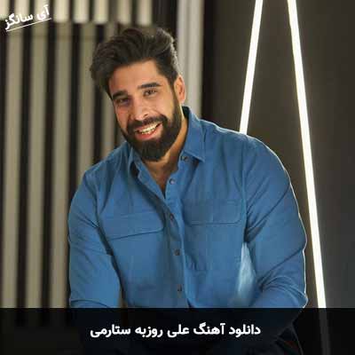 دانلود آهنگ ستارمی علی روزبه